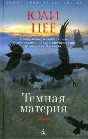 Юли Цее - Темная материя обложка книги Юли Цее - Темная материя обложка книги