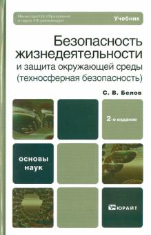 Сергей Белов - Безопасность жизнедеятельности и защита окружающей среды (техносферная безопасность):учебник обложка книги Сергей Белов - Безопасность жизнедеятельности и защита окружающей среды (техносферная безопасность):учебник обложка книги