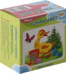 Развивающий комплект "Узнай цвет" (кубики + книжка) (87355)