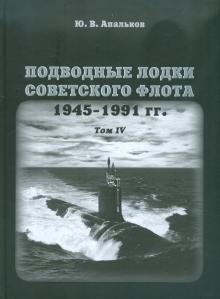 Юрий Апальков - Подводные лодки советского флота 1945-1991 гг. Том 4. Зарубежные аналоги обложка книги Юрий Апальков - Подводные лодки советского флота 1945-1991 гг. Том 4. Зарубежные аналоги обложка книги