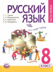 Русский язык. 8 класс. Учебник для общеобразовательных учреждений. В 2 частях. Часть 1