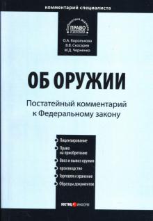 Королькова, Скосарев, Черненко - Постатейный комментарий к ФЗ "Об оружии" обложка книги Королькова, Скосарев, Черненко - Постатейный комментарий к ФЗ "Об оружии" обложка книги