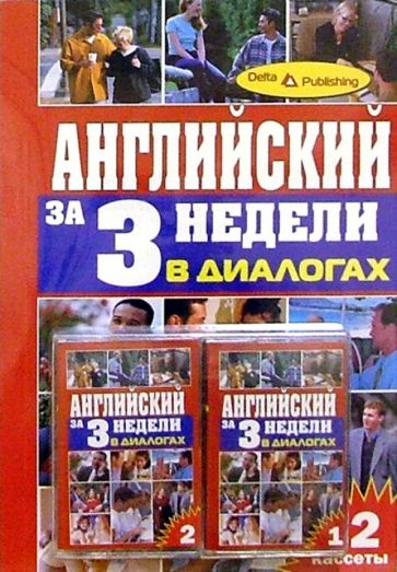 Английский язык за 3 недели + 2 А/к В диалогах обложка книги Английский язык за 3 недели + 2 А/к В диалогах обложка книги
