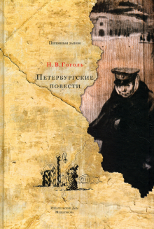 Изображение души в «Петербургских повестях» Н.В.Гоголя