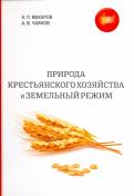 Чаянов, Макаров - Природа крестьянского хозяйства и земельный режим Чаянов, Макаров - Природа крестьянского хозяйства и земельный режим