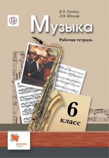 Музыка. 6 класс. Рабочая тетрадь. ФГОС