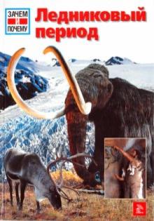 Райнер Крумменерль - Ледниковый период обложка книги Райнер Крумменерль - Ледниковый период обложка книги