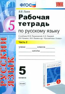 Русский язык. 5 класс. Рабочая тетрадь к учебнику М. М. Разумовской и др. Часть 2. ФГОС