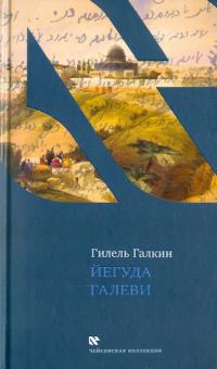 Йегуда Галеви