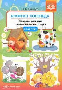 Наталия Нищева - Блокнот логопеда. Секреты развития фонематического слуха. ( с 4 до 7 лет) ФГОС обложка книги Наталия Нищева - Блокнот логопеда. Секреты развития фонематического слуха. ( с 4 до 7 лет) ФГОС обложка книги