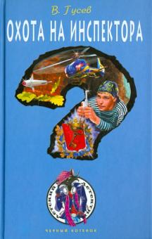 Валерий Гусев - Охота на инспектора обложка книги Валерий Гусев - Охота на инспектора обложка книги