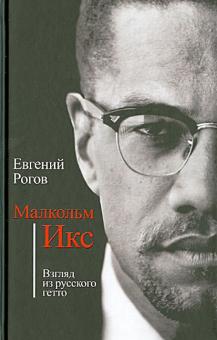 Малкольм Икс. Взгляд из русского гетто