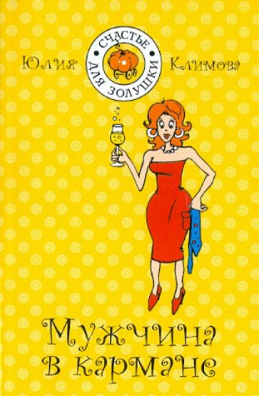 Юлия Климова - Мужчина в кармане обложка книги Юлия Климова - Мужчина в кармане обложка книги