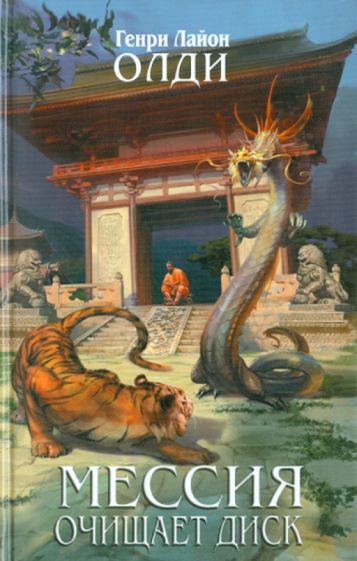 Генри Олди - Мессия очищает диск обложка книги Генри Олди - Мессия очищает диск обложка книги