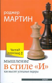 Роджер Мартин - Мышление в стиле "И". Как мыслят успешные лидеры обложка книги Роджер Мартин - Мышление в стиле "И". Как мыслят успешные лидеры обложка книги