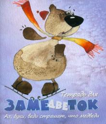 Тетрадь для замедветок. Аз, буки, веди страшат, что медведи. 48 листов. Клетка Тетрадь для замедветок. Аз, буки, веди страшат, что медведи. 48 листов. Клетка