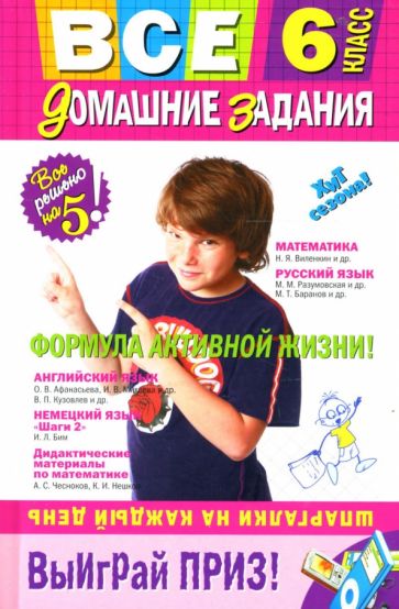 Все домашние задания: 6 класс обложка книги Все домашние задания: 6 класс обложка книги