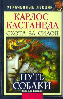 Карлос Кастанеда. Утраченные лекции. Охота за силой. Путь Собаки