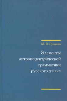 Марина Русакова - Элементы антропоцентрической грамматики русского языка (+CD) обложка книги Марина Русакова - Элементы антропоцентрической грамматики русского языка (+CD) обложка книги