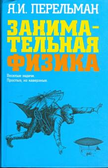 Занимательная физика: Веселые задачи