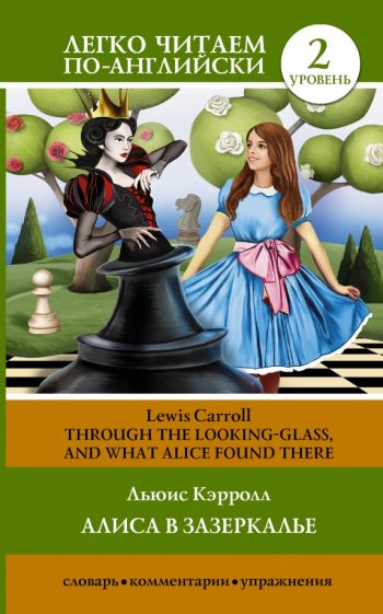 Льюис Кэрролл - Алиса в зазеркалье = Through the Looking-Glass, and What Alice Found There обложка книги Льюис Кэрролл - Алиса в зазеркалье = Through the Looking-Glass, and What Alice Found There обложка книги