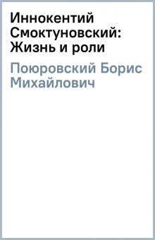 Борис Поюровский - Иннокентий Смоктуновский: Жизнь и роли обложка книги Борис Поюровский - Иннокентий Смоктуновский: Жизнь и роли обложка книги