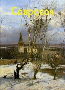 Владимир Петров - Саврасов обложка книги Владимир Петров - Саврасов обложка книги