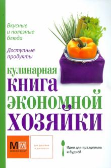 Наталья Ильиных - Кулинарная книга экономной хозяйки обложка книги Наталья Ильиных - Кулинарная книга экономной хозяйки обложка книги