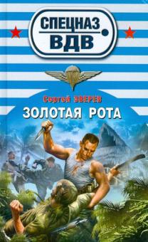 Сергей Зверев - Золотая рота обложка книги Сергей Зверев - Золотая рота обложка книги