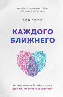 Боб Гофф - Каждого ближнего. Как научиться любить без условий даже тех, кто этого не заслуживает обложка книги Боб Гофф - Каждого ближнего. Как научиться любить без условий даже тех, кто этого не заслуживает обложка книги