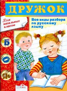 Дружок. Все виды разбора по русскому языку. 1-4 классы обложка книги Дружок. Все виды разбора по русскому языку. 1-4 классы обложка книги