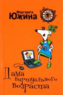 Маргарита Южина - Дама виртуального возраста обложка книги Маргарита Южина - Дама виртуального возраста обложка книги
