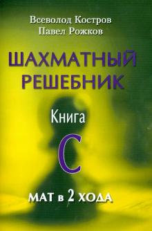 Костров, Рожков - Шахматный решебник. Книга С. Мат в 2 хода обложка книги Костров, Рожков - Шахматный решебник. Книга С. Мат в 2 хода обложка книги