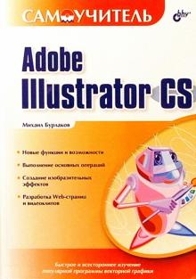Михаил Бурлаков - Самоучитель Adobe Illustrator CS. обложка книги Михаил Бурлаков - Самоучитель Adobe Illustrator CS. обложка книги