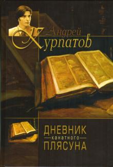 Курпатов, Ницше - Дневник "Канатного плясуна". Так говорил Заратустра. Книга для всех и ни для кого обложка книги Курпатов, Ницше - Дневник "Канатного плясуна". Так говорил Заратустра. Книга для всех и ни для кого обложка книги
