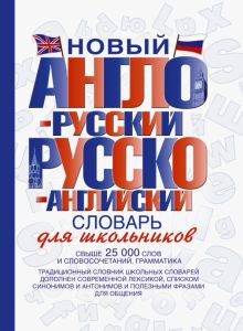 Новый англо-русский и русско-английский словарь для школьников. Свыше 25000 слов и словосочетаний