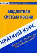 Краткий курс: Бюджетная система России обложка книги Краткий курс: Бюджетная система России обложка книги