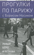 Борис Носик - Прогулки по Парижу. В двух книгах. Книга I. Левый берег и острова обложка книги Борис Носик - Прогулки по Парижу. В двух книгах. Книга I. Левый берег и острова обложка книги