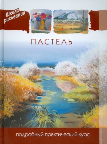 Пастель. Подробный практический курс обложка книги Пастель. Подробный практический курс обложка книги