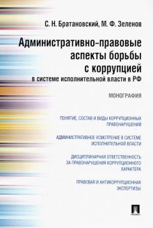 Административно-правовые аспекты борьбы с коррупцией в системе исполнительной власти в РФ