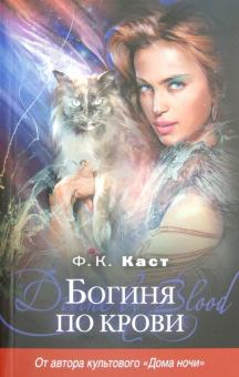 Филис Каст - Богиня по крови обложка книги Филис Каст - Богиня по крови обложка книги