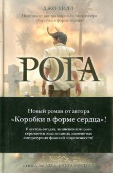 Джо Хилл - Рога обложка книги Джо Хилл - Рога обложка книги