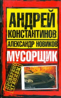 Константинов, Новиков - Мусорщик обложка книги Константинов, Новиков - Мусорщик обложка книги