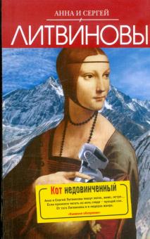 Литвинова, Литвинов - Кот недовинченный обложка книги Литвинова, Литвинов - Кот недовинченный обложка книги