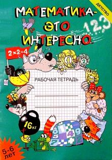 Математика - это интересно: Рабочая тетрадь. обложка книги Математика - это интересно: Рабочая тетрадь. обложка книги