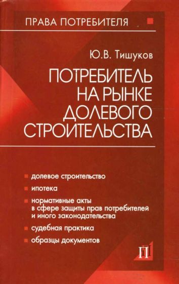 Юрий Тишуков - Потребитель на рынке долевого строительства: практическое пособие обложка книги Юрий Тишуков - Потребитель на рынке долевого строительства: практическое пособие обложка книги