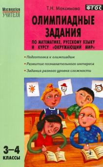 Татьяна Максимова - Олимпиадные задания по математике, русскому языку и курсу "Окружающий мир". 3-4 классы. ФГОС обложка книги Татьяна Максимова - Олимпиадные задания по математике, русскому языку и курсу "Окружающий мир". 3-4 классы. ФГОС обложка книги