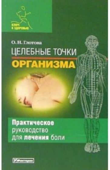 Ольга Глотова - Целебные точки организма обложка книги Ольга Глотова - Целебные точки организма обложка книги