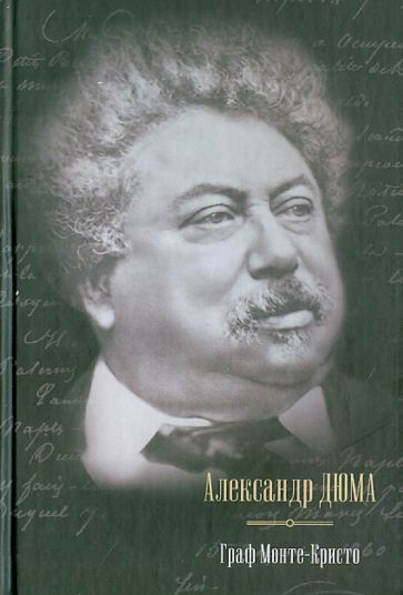 Александр Дюма - Граф Монте-Кристо обложка книги Александр Дюма - Граф Монте-Кристо обложка книги