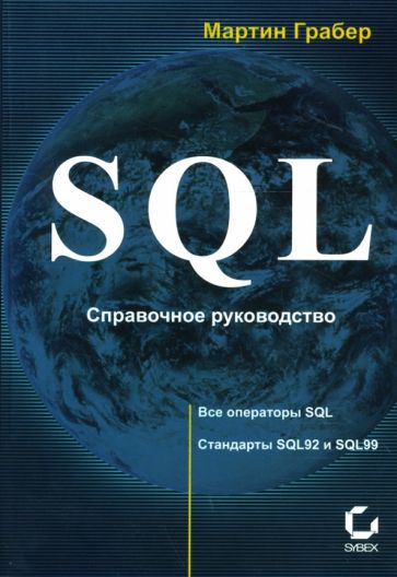 Мартин Грабер - SQL: Справочное руководство обложка книги Мартин Грабер - SQL: Справочное руководство обложка книги